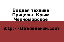 Водная техника Прицепы. Крым,Черноморское